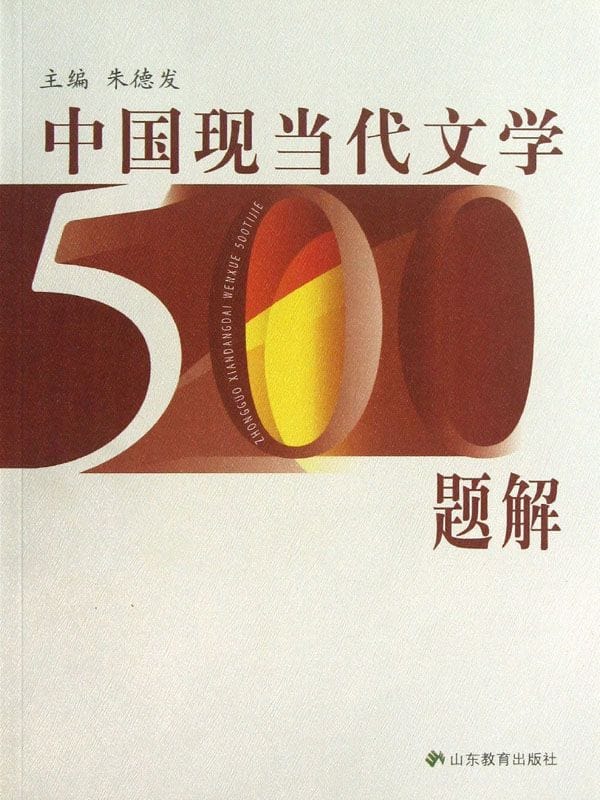 中国现当代文学 500 题解